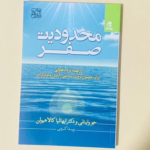 کتاب محدودیت صفر اثر جو وایتلی ترجمه ویدا کرمی انتشارات بهار سبز